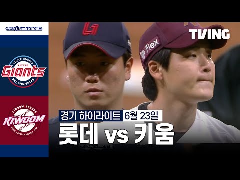 [롯데 vs 키움] 6/23 경기 I 2024 신한 SOL뱅크 KBO 리그 I 하이라이트 I TVING