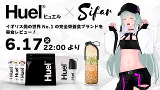 【#Huel】筋トレガチ勢のSifarが完全栄養食ブランド「Huel」を実食レポートするよ！キャンペーン＆プレゼント企画あり！