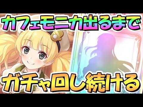 【プリコネR】カフェモニカお迎えするまでガチャ回し続ける！【モニカフェ】