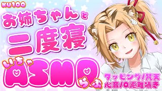 【ASMR】お姉ちゃんといちゃこら二度寝用ASMR【KU100/高音質/高音圧】【Vtuber】