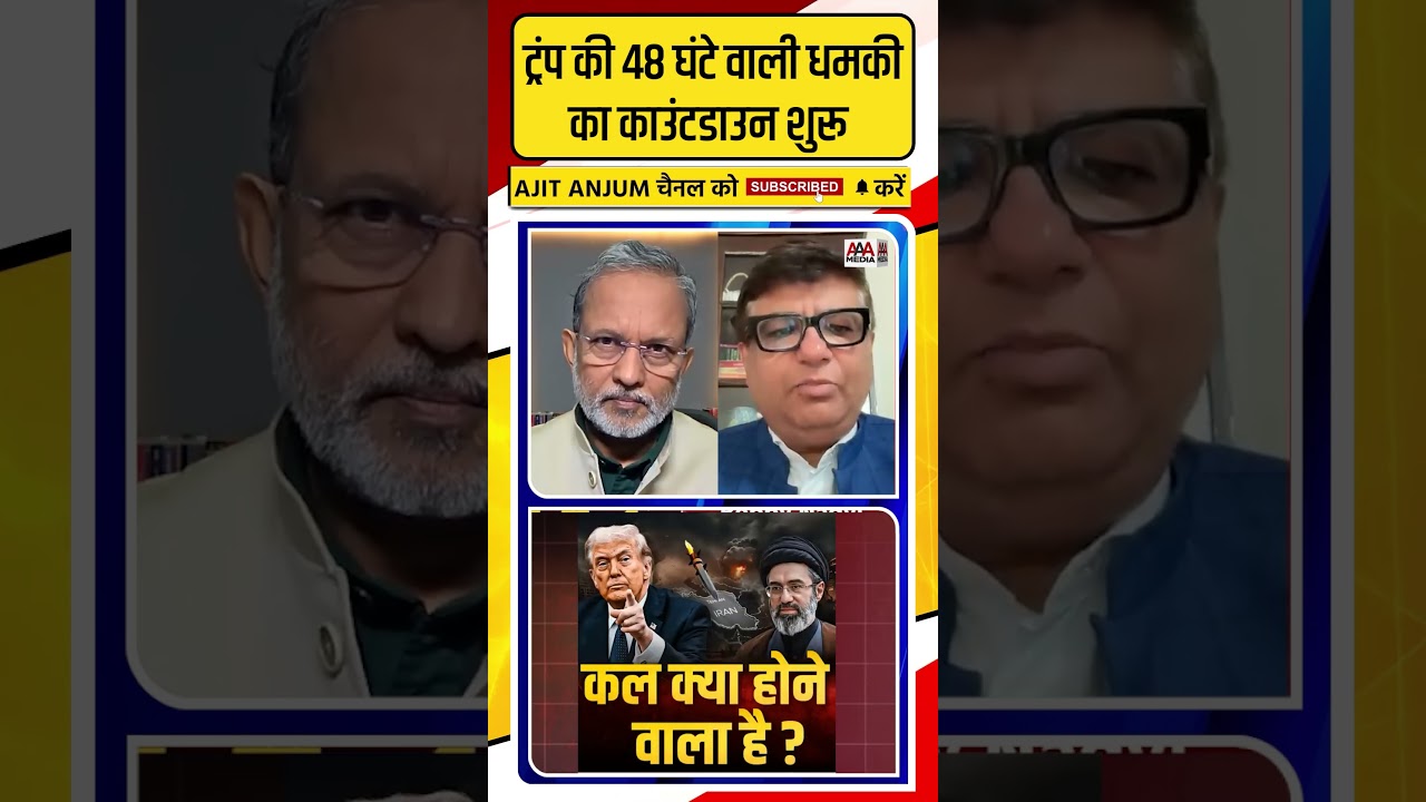 Trump की धमकी का काउंटडाउन शुरू, अब क्या करेगा Iran ? #shorts