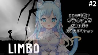 【LIMBO/ホラー】死後の世界で妹を探すSAN値削れる残酷系ゲームを初見で遊びます！＃2【空猫くるみ/Vtuber】