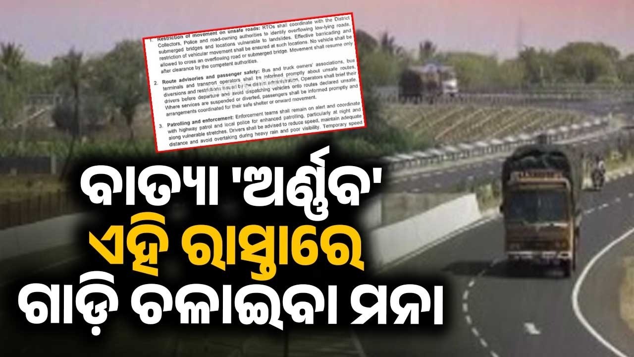 ରାସ୍ତାଘାଟ ବନ୍ଦ | Cyclone Arnab: Transport Dept Issues Strict Travel Curbs | Argus News