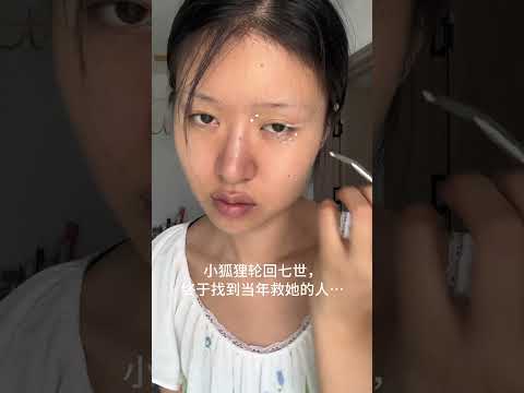 我这一世 就是为了你而来…\#妆前妆后 #换头了换头了 #新中式妆容 #反差