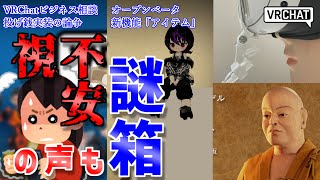 【VRChat情報まとめ】VRChatオープンベータ！新機能「アイテム」今なら謎のCubeももらえる！VRChat上の投げ銭実装に賛否両論？