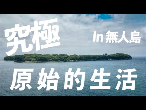 長崎県の無人島「妻ヶ島」で原始人になってきた【VLOG】