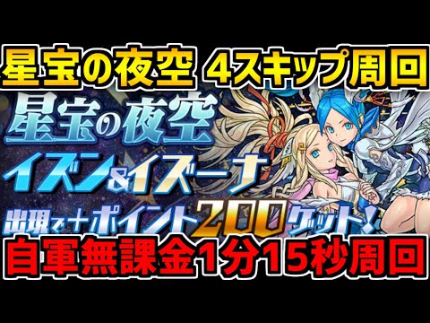 星宝の夜空3パターン周回編成紹介！無課金編成も！+ポイントを集めよう！【パズドラ】
