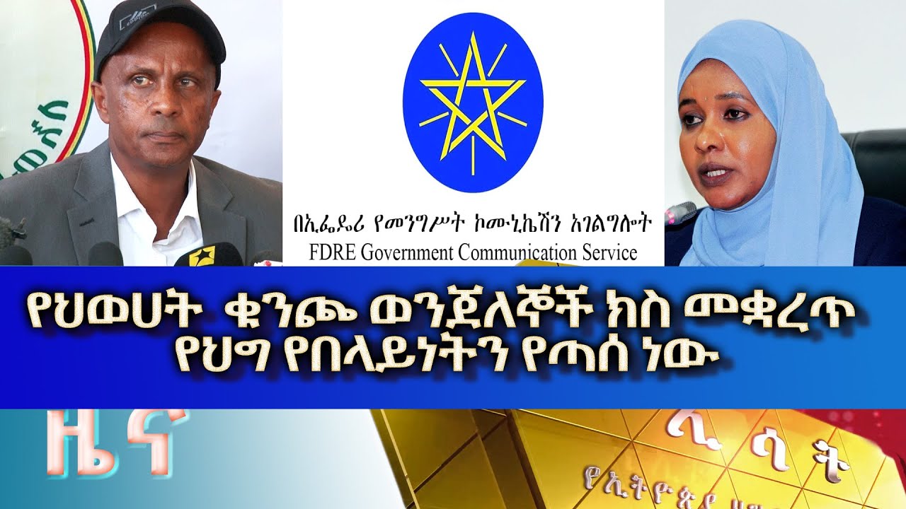Ethiopia - ESAT Amharic News Thu 13 Jan 2022
