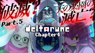 〖DELTARUNE／Ch4〗#.4 完全初見！ラスボス踏破！ついに物語の結末の核心へ！※ネタバレを含みます〖#VTuber／＃余白_モノク