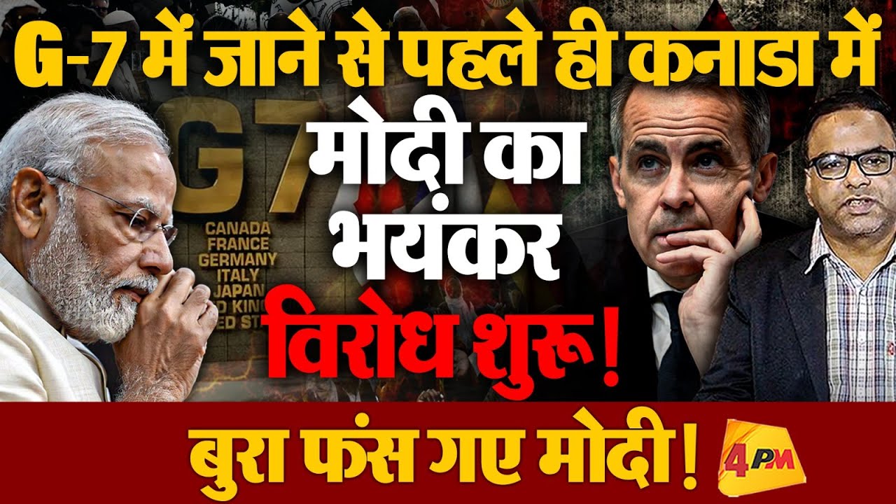Modi के G-7 में जाने से पहले ही कनाडा में विरोध शुरू, कनेडाई PM सवालों के घेरे में फंसे!