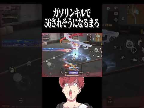 【荒野行動】ガソキルは危なすぎるwwwww #まろ　#荒野行動　#shortsのサムネイル