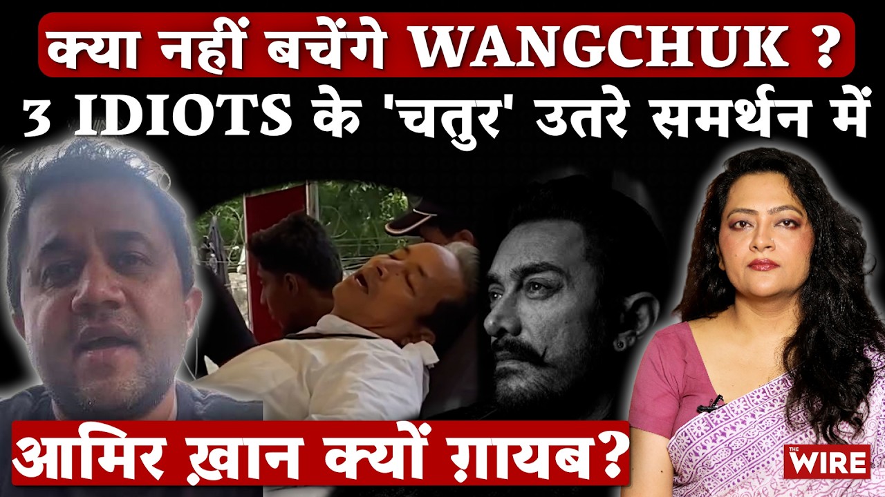 क्या नहीं बचेंगे Wangchuk ? 3 Idiots के 'चतुर' उतरे समर्थन में, आमिर ख़ान क्यों ग़ायब? | Arfa Khanum