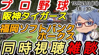 【#プロ野球 日本シリーズ同時視聴雑談】10月26日(土) #福岡ソフトバンクホークス VS #阪神タイガース  18:30~