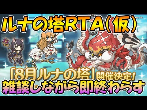 【プリコネR】ルナの塔RTAを頑張る雑談ライブ【ライブ】