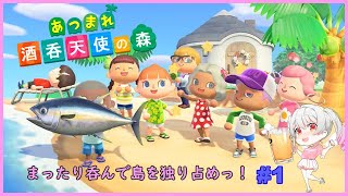 [LIVE] 「あつまれどうぶつの森」あつまれ 酒呑天使の森！第一話 ひっそり呑める場所を求めて【Vtuber】