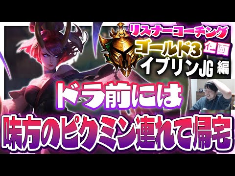 ミスコールでピクミン全員食べられちゃった ‐ ゴールド3イブリンJG [LoL/リスナーコーチング]