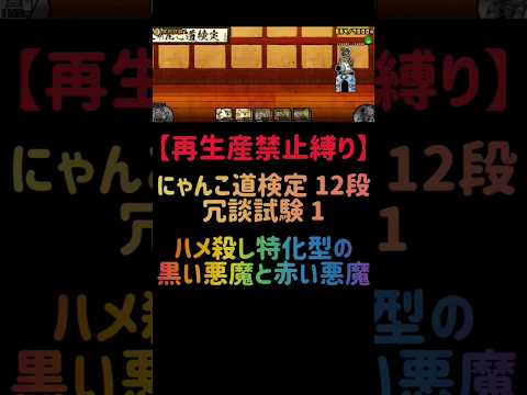 猫の動画サムネイル - 【再生産禁止縛り】シャドウがいればにゃんこ検定１２ー１を出撃３体のみで速攻攻略出来る説 #にゃんこ大戦争