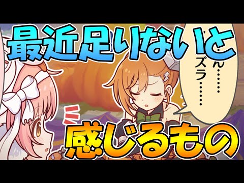 【プリコネR】最近プリコネやってて足りないと思うものいろいろ【たくさんあるよね】