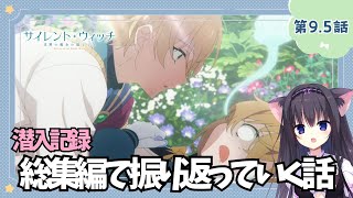 【同時視聴】第9.5話「サイレント・ウィッチ 沈黙の魔女の隠しごと」魔法に憧れる猫と総集編を見ていく！（時間表示有)【Vtuber/藤咲ミア