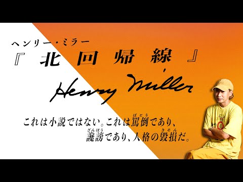 露骨な性描写と狂った文体で発禁となった小説『北回帰線』はなぜ今でも支持されているのか