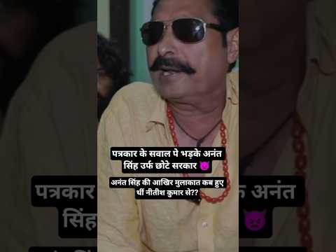 पत्रकार के सवाल पे भड़के अनंत सिंह उर्फ छोटे सरकार 👿 #bihar #rjd #bjp #jdu #jansuraj #news #bhojpuri