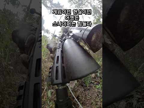 이 맛들리면 못 끊습니다 스나이퍼 힘들지만 재미있습니다. #warzone #battlefield #에어소프트게임