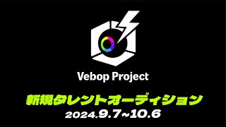 VebopProject新規タレントオーディション開催！