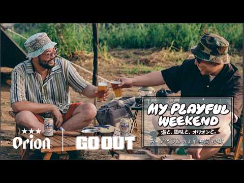 ラッパーがつくる、音楽とキャンプのある暮らし|MY PLAYFUL WEEKEND #3