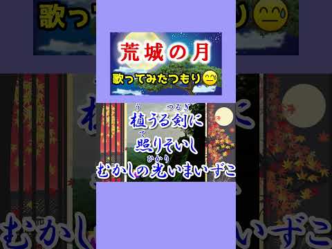 荒城の月  cover  #shorts 切抜 歌ってみた(変)　ふりがな歌詞付　童謡・唱歌　Japanese old song　キー＋1