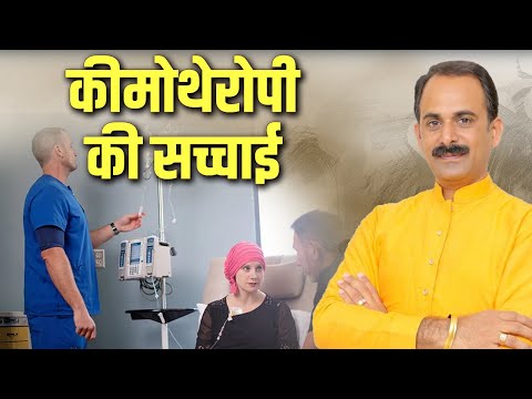 कीमोथेरोपी की सच्चाई| Acharya Manish Ji | Sadhna TV