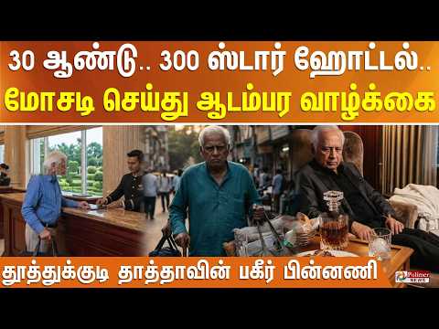30 ஆண்டு.. 300 ஸ்டார் ஹோட்டல்.. மோசடி செய்து ஆடம்பர வாழ்க்கை - தூத்துக்குடி தாத்தாவின் பகீர் பின்னணி