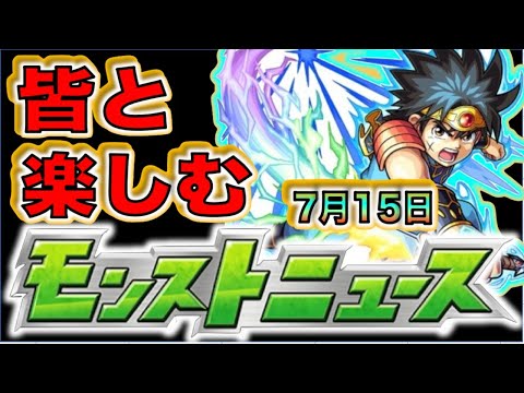 【モンスト】皆と楽しむモンストニュース《7月15日》【ぺんぺん】