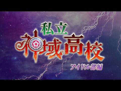 【雀魂/エキシビションマッチ】神域高校 アイドル部編