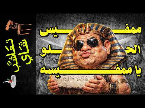 {تعاشب شاي}(2381) جمهورية ممفيس المستقلة: ممنوع دخول المصريين