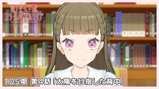 3Dアニメ 活動記録/ストーリー 105期 第4話「太陽を目指した背中」