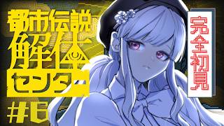 【 都市伝説解体センター 】最終回！どんな結末を迎えるんだ！！！【 #Vtuber / #音咲アリン 】#都市伝説解体センター