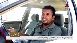 أزمة الوقود في حضرموت تلقي بظلالها على حياة الناس المعيشية | تقرير ...