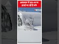 Jammu Kashmir News: अनंतनाग में NH 44 पर हटाई जा रही है बर्फ | #abpnewsshorts  - 00:50 min - News - Video