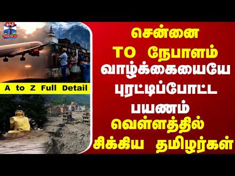 Nepal | Flood |  சென்னை TO நேபாளம் வாழ்க்கையையே புரட்டிப்போட்ட பயணம் வெள்ளத்தில் சிக்கிய தமிழர்கள்