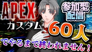 【APEXカスタム参加型初見歓迎】年初めの超耐久！60人でカスタムマッチするまで終われない配信 #apex #apexlegends #ap