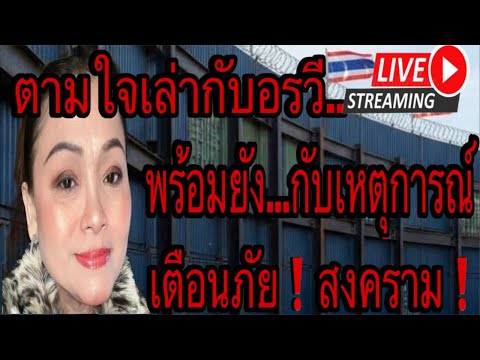 ด้อมตาสว่างยัง.. วาทะกรรม/จับตาราคาน้ำมัน #ข่าว #automobile #talk #news #fc #army #คนไทยในต่างแดน