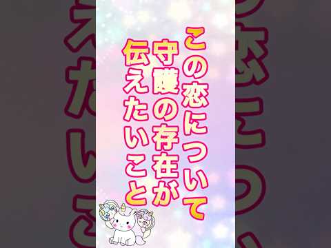 目に止まった時がタイミング❣️この恋について守護の存在が伝えたいメッセージ🌠 #占い #恋愛 #タロット #オラクルカード
