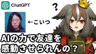 【検証】ChatGPTの力で友達を感動させられるのか【カリカヌル女子子さん5周年おめでとうございます】
