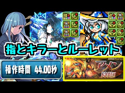 【パズドラ】指44秒+ルーレット+キラーの超火力が楽しすぎるｗｗｗｗｗ アメン降臨 三輪霞チャレンジ
