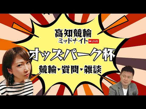 [高知競輪] オッズパーク杯（FⅡ)【1日目】