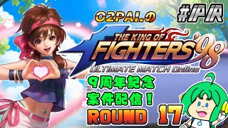 【祝！9周年】O2PAI。の KOF‘98 UM OL #PR【ROUND 17】