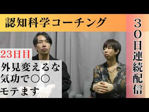 【連続配信】外見を変えなくても、気功で◯◯するとモテます【２３日目】
