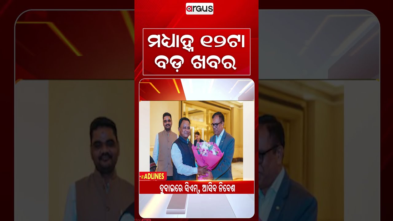 12 PM Headlines | 10 Sep 2026 | Today’s Top News Updates | Odisha Latest News | Argus News