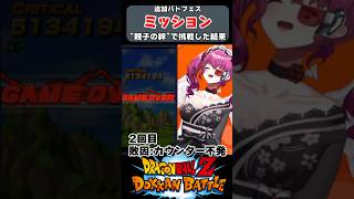 【#shorts 】絶叫注意⚠バトスペ追加ステージミッションで絶叫が止まらない奴【#ドッカンバトル #dokkanbattle #drago