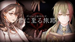 【D&D】後半・君に至る旅路【#むはいの旅路 】